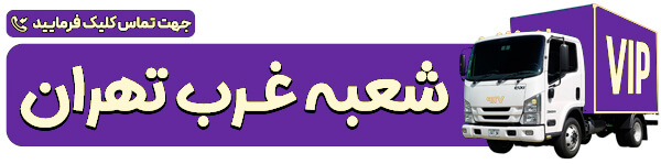 غرب تهران