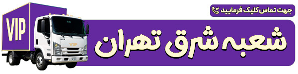 شرق تهران